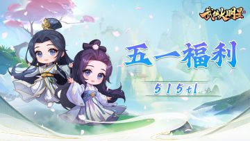 🐝佳节来临，五一专属福利奉上！