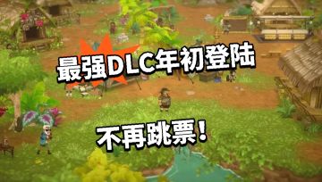 潜水员戴夫 最强DLC年初登陆 不再跳票！