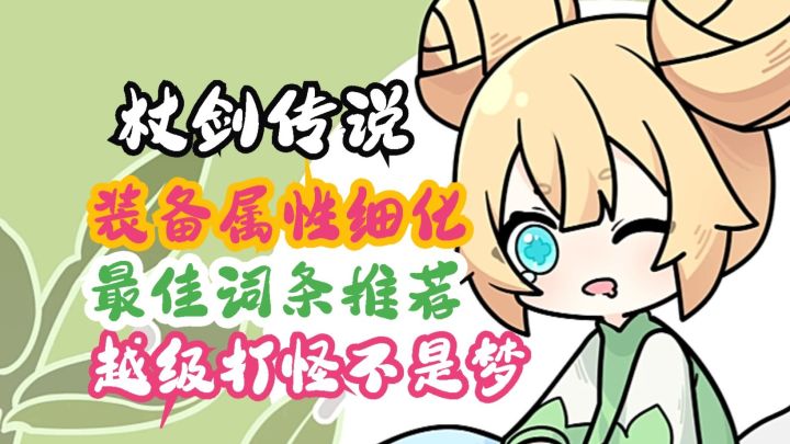 杖剑传说 装备属性细化!最佳词条推荐!越级不是梦!截图