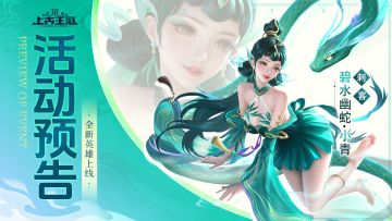 玩家攻略 | 碧水幽蛇，群攻神刺！（内含福利