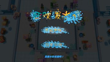 【工坊游戏】《狂欢泼水节》玩法攻略！