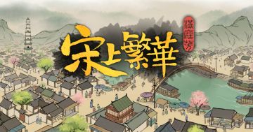 满庭芳宋上繁华·终于有版号了！古风经营类