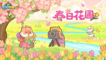 【3月7日新版本】 | 春日花圃沐暖阳🌻种花家的女孩子最美~