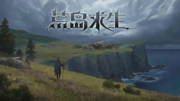 《代号：荒岛求生》5.5测试之萌新探险家指南