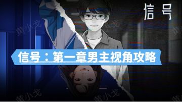 信号：第一章男主视角攻略
