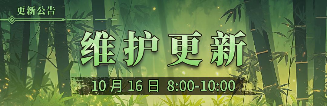 10月16号更新维护公告截图