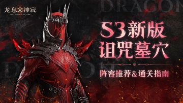 S3诅咒墓穴|阵容推荐&通关指南