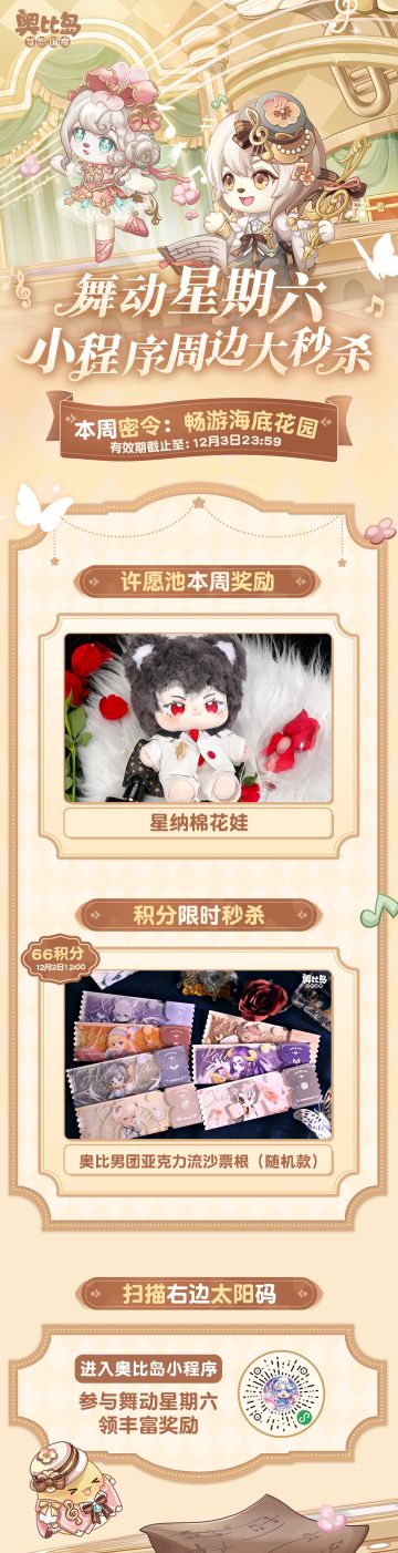 [奥比岛]奥比岛舞动星期六第四弹 | 小程序周边秒杀[奥比岛]