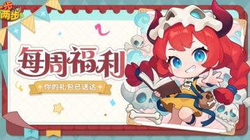 【每周福利】周周有福利，步步皆欢喜