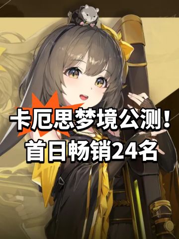 卡厄思梦境公测！首日畅销24名