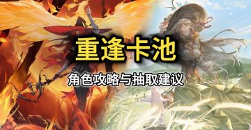 露维塔&芙拉维娅【角色攻略与抽取建议】