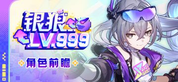 角色前瞻 | 银狼LV.999