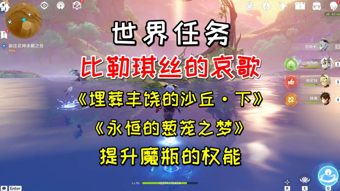 【原神】世界任务比勒琪丝的哀歌《埋葬丰饶的沙丘·下》，获取魔瓶碎片截图