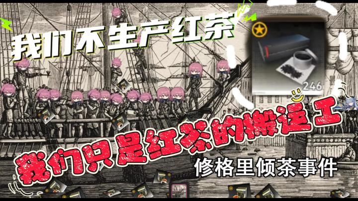 【雷索纳斯】红茶战争:我们不生产红茶,我们只是红茶的搬运工!截图