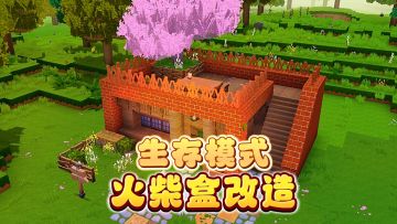 生存模式还只会搭火柴盒？