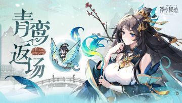 【英雄返场】青影翩翩舞云端，鸾鸣悠悠啭千还