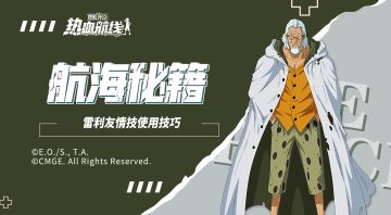 【航海秘籍】友情技只能反击？专业选手三招教会你雷利友情技套路！