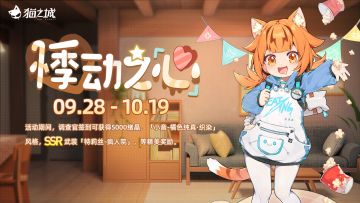 【情报】活动「悸动之'心'」即将开启