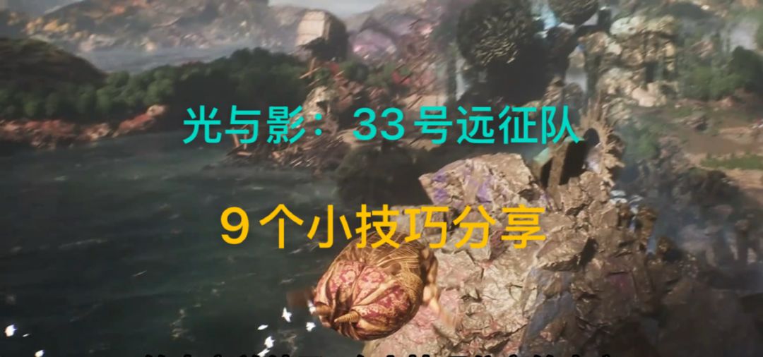 光与影：33号远征队9个小技巧分享截图
