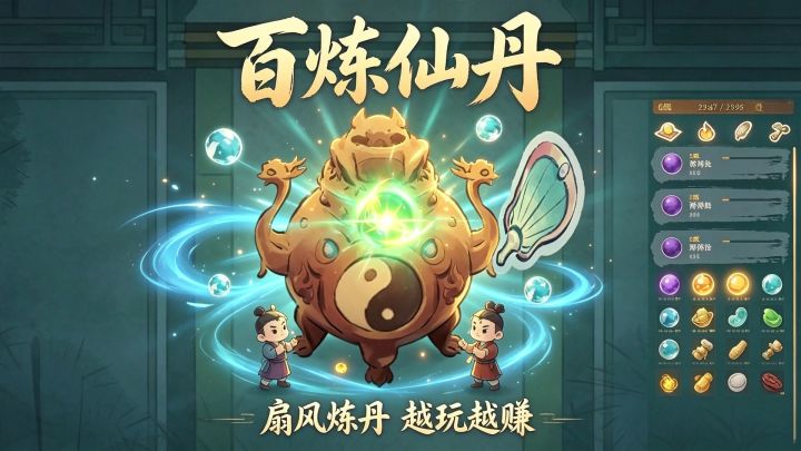 百炼仙丹修仙养成攻略：炼丹系统与轮回机制全解析截图