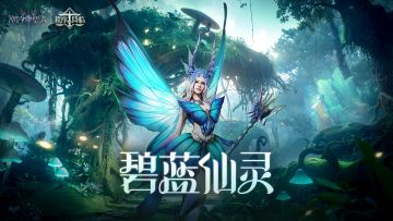 「碧蓝仙灵」塔露拉丨英雄展示