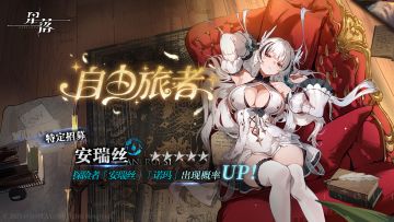 特定招募 「自由旅者」开启！