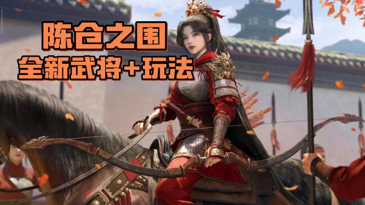 陈仓之围剧本开启!带来全新的沙盘地图玩法与武将战法!截图