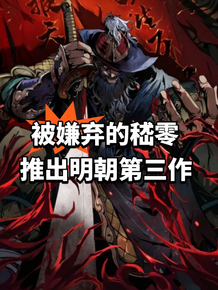 被嫌弃的嵇零 推出明朝第三作截图