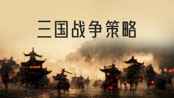 三国战争策略 独立游戏开发日志3 内政和资源