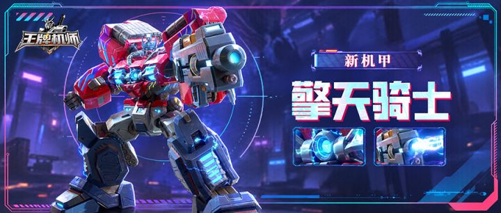 S级雷系机甲 智械领袖|擎天骑士 登场!截图