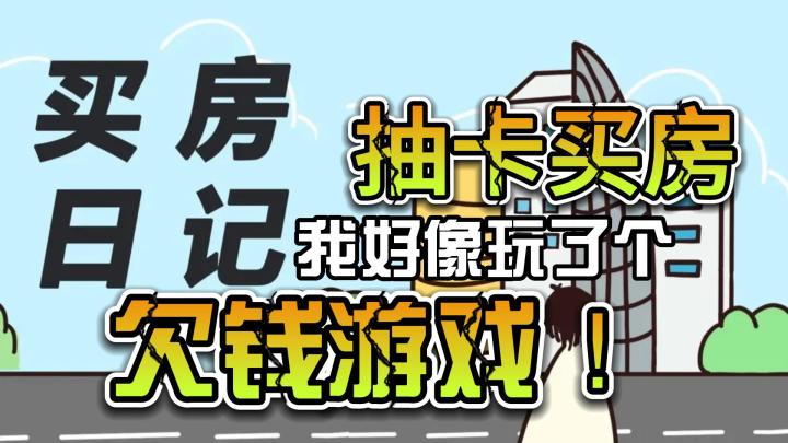 【模拟经营系列】「买房」和「贷款」，单机休闲手游+无限抽卡买房！截图