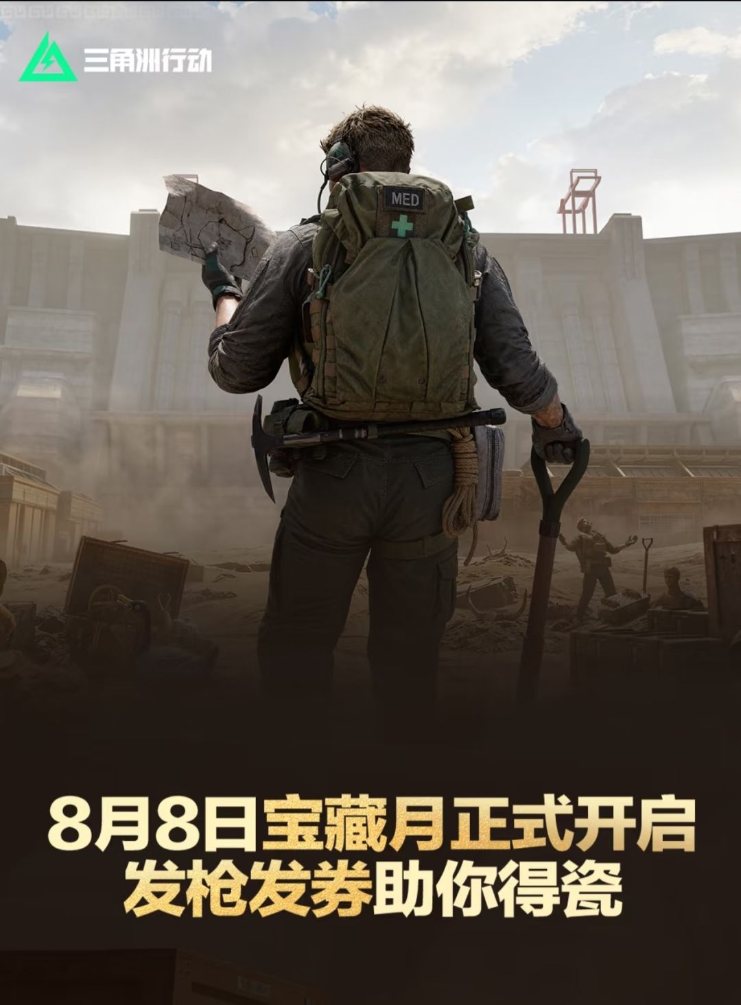 三角洲8.8宝藏月开启发枪发券 1