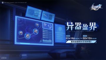 「异器盈界」活动：隧洞遗器限时双倍掉落