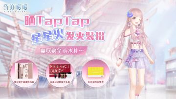 【已开奖】晒出TapTap星星火发夹装扮，心水豪礼带回家！