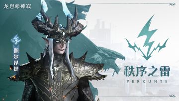 【已开奖】闪电传说英雄｜秩序之雷•佩尔昆提