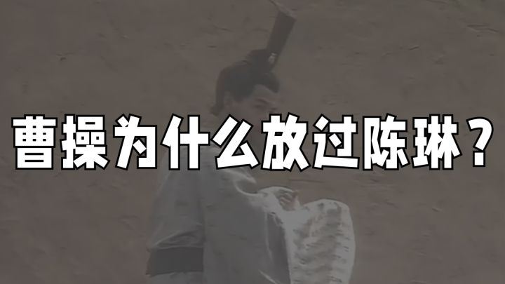 【昭君百家说】曹操为什么放过陈琳?截图