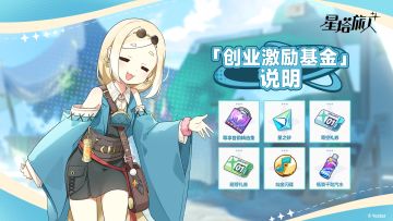 「创业激励基金」说明