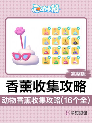 动物香薰收集攻略(16个完整版)