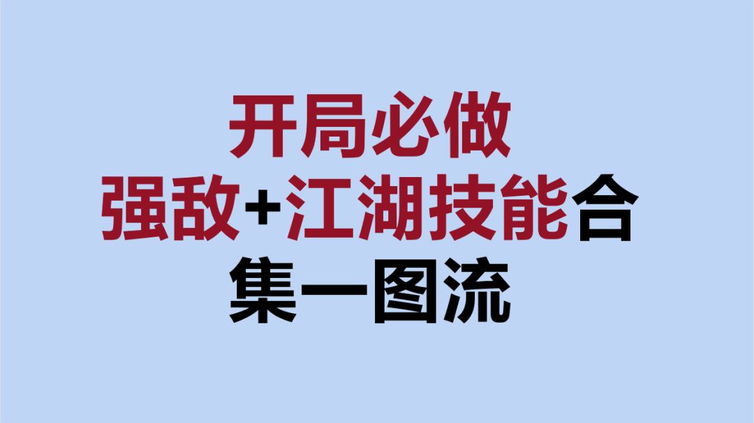 【逆水寒手游】开局必做——强敌BOSS和江湖技能一图流截图