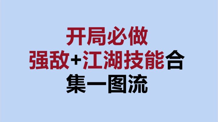 【逆水寒手游】开局必做——强敌BOSS和江湖技能一图流截图