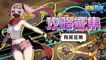 【攻略征集】谁是最强攻略大师，分享攻略赢好礼！