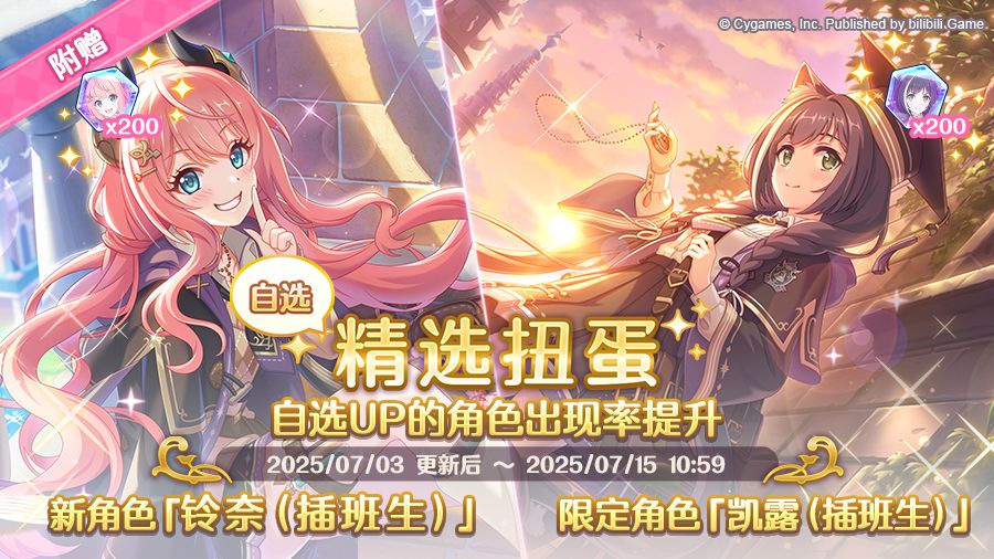 角色★3「凯露（插班生）」、★3「铃奈（插班生）」正式登场！截图