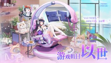 全新皮肤情报丨「游戏假日·以世」登场