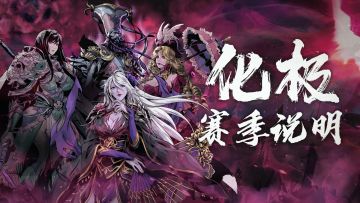 「化极」赛季更新前瞻