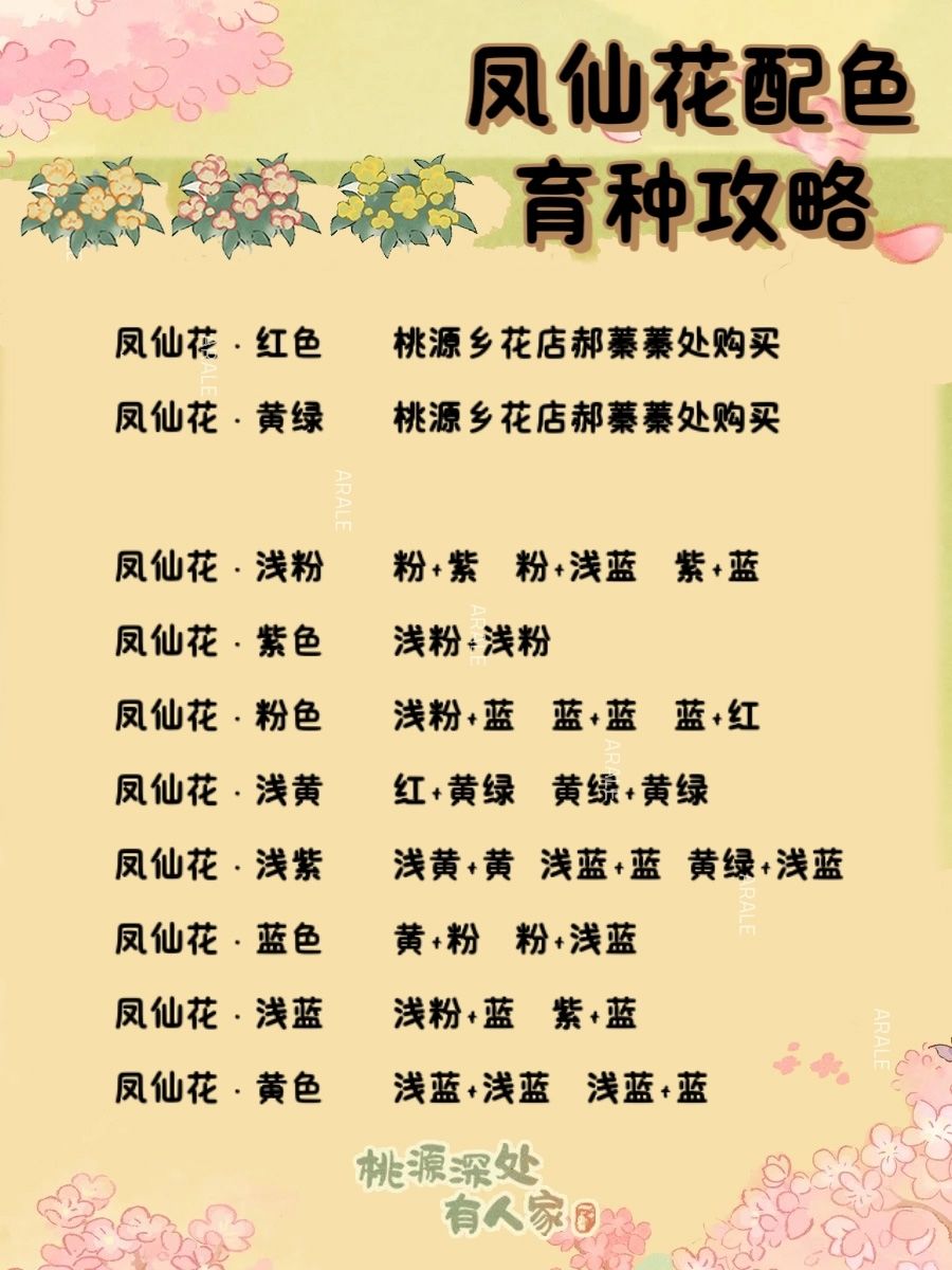 桃源新花色配方攻略 2