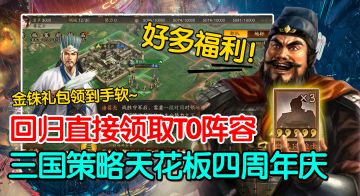 四周年庆福利疯狂送，橙将卡！金铢礼包！全都送！三国策略手游天花板，错过等一年！【三国志战略版】