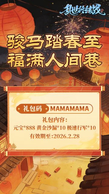 【乱世杂谈】新春福利掉落