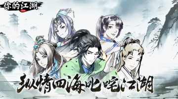 你的江湖第二卷侠之大者攻略