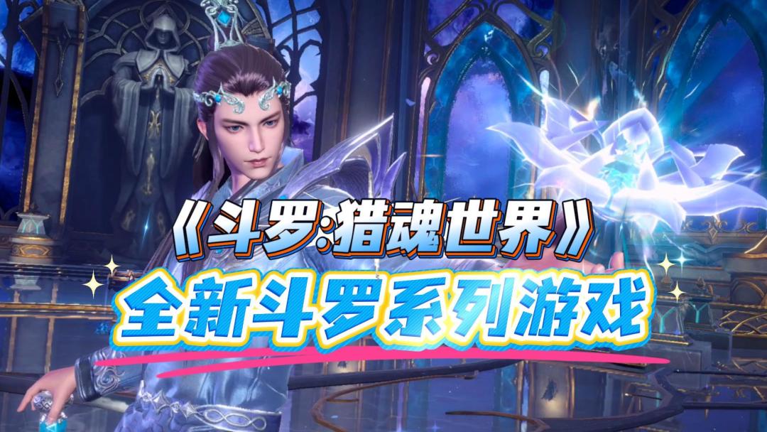 高度还原斗罗IP！100抽+双SSR！大世界自由探索新贵出现了截图