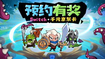 【预约有奖】《联盟战歌》发帖晒图抽Switch+千元京东卡！